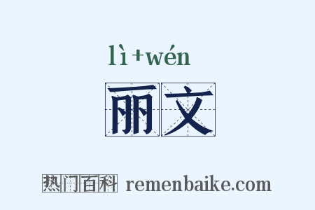 丽文是什么意思的图片